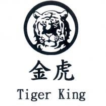 金虎 Tiger King 及圖