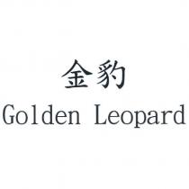 金豹 Golden Leopard