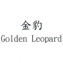 金豹 Golden Leopard