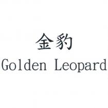 金豹 Golden Leopard