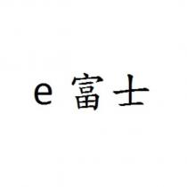 e 富士