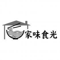 家味食光及圖