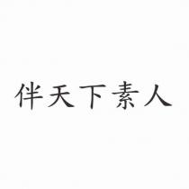 伴天下素人