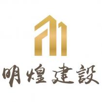 明煌建設及圖