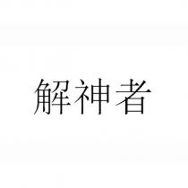 解神者