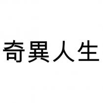 奇異人生