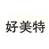 好美特