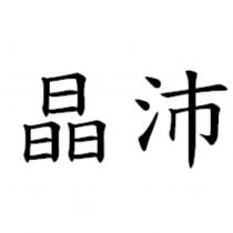 晶沛