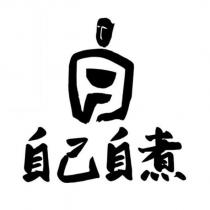 自己自煮及圖