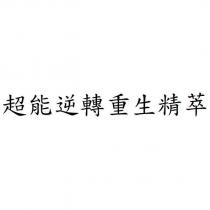 超能逆轉重生精萃