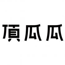頂瓜瓜