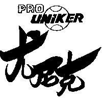 尤尼克 PRO UNIKER 及圖 