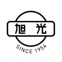 旭光 SINCE1954 及圖