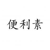 便利素
