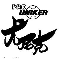 尤尼克 PRO UNIKER 及圖 