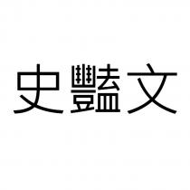 史豔文