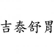 吉泰舒胃