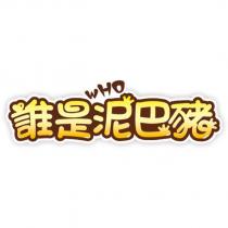 誰是 WHO 泥巴豬