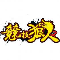競技狼人 2