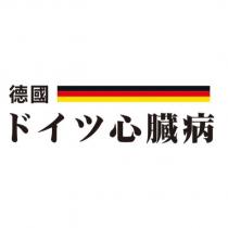 德國ドイツ心臟病及圖