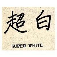 超白 SUPER WHITE