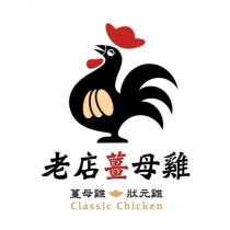 老店薑母雞狀元雞 Classic Chicken 及圖