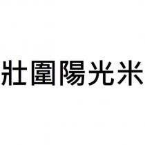 壯圍陽光米