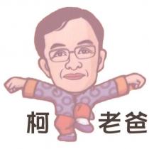 柯老爸及圖