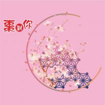 棗到你