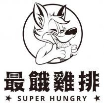 最餓雞排 SUPER HUNGRY 及圖
