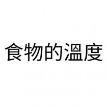 食物的溫度