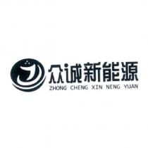 眾誠新能源ZHONG CHENG XIN NENG YUAN 及圖
