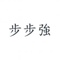 步步強