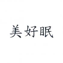 美好眠