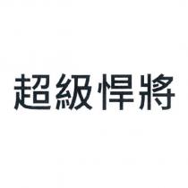 超級悍將