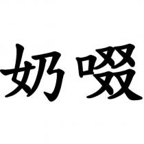 奶啜