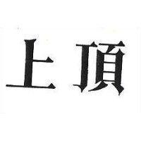上頂