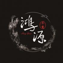 鴻源水電 HONG YUAN 及圖