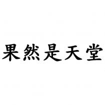 果然是天堂