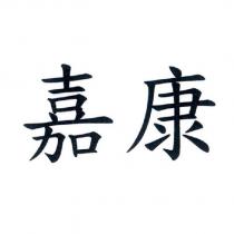 嘉康