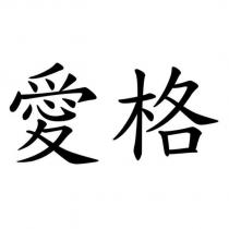 愛格