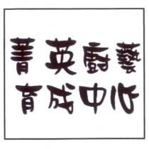 菁英廚藝育成中心