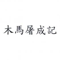木馬屠成記