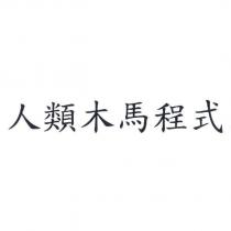 人類木馬程式