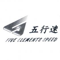 五行速 FIVE ELEMENTS SPEED 及圖