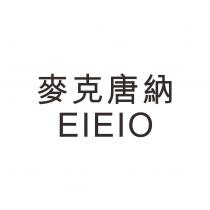 麥克唐納 EIEIO