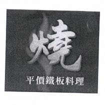 燒及圖
