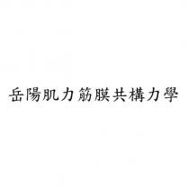 岳陽肌力筋膜共構力學
