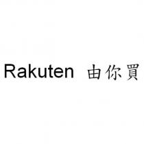 Rakuten 由你買