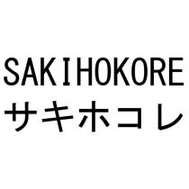 SAKIHOKORE サキホコレ